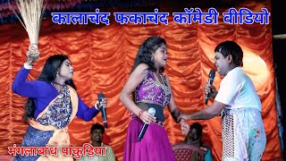 Kalachand Fakachan Comedy | कालाचंद फाका चंद नये हैं कॉमेडी 2025 | Kalachand Fakachan Stage Program
