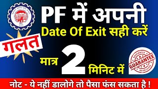 PF me ❌Galat Date Of Exit kaise Sahi Kare Online - 2023 | how to change DATE OF EXIT in pf account