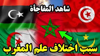 سبب عدم وجود الهلال على العلم المغربي واختلافه عن باقي دول المغرب العربي !!