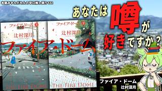 【 小説紹介 】噂が歪める真実に震撼！あの辻村深月が完成に7年をかけた、現代ミステリーの新たな金字塔！｜辻村深月『ファイア・ドーム』【本読みずんだもん】