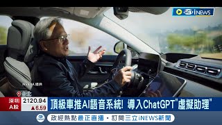 阿斯拉是你嗎？德系車廠與科技巨擘合作導入ChatGPT虛擬助理 人車對談有望真實上演｜記者 劉馥慈 徐國衡｜【國際局勢】20230629｜三立iNEWS