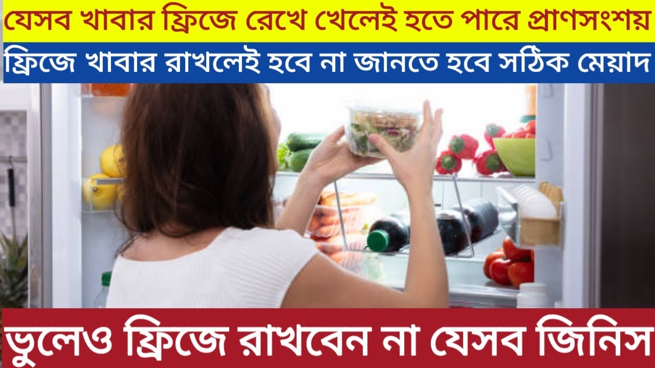 ফ্রিজে যেসব খাবার রাখা উচিৎ নয় ||foods that should not be kept  in the fridge