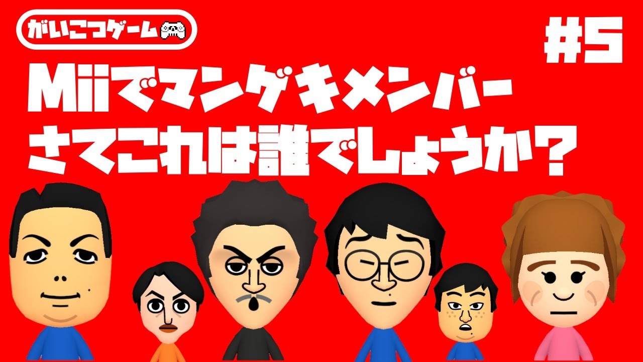 Miiでマンゲキメンバー作る＃5 - YouTube