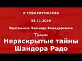 Нераскрытые тайны Шандора Радо. Александр Колпакиди. 03.11.2019