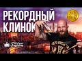 Рекордный Клинок в Москве. Очень вкусная заруба. И другие новости.