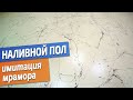 Наливной пол под мрамор в стоматологии. Имитация мрамора. Технология монтажа.