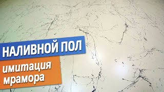 Наливной пол под мрамор в стоматологии. Имитация мрамора. Технология монтажа.