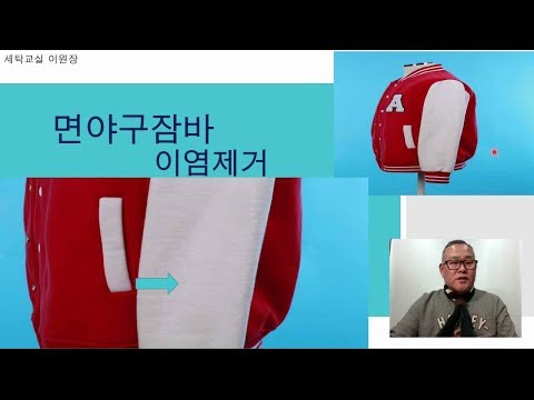 면 야구점퍼 이염제거