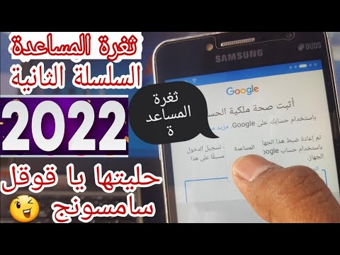 تخطي حساب جوجل بعد الفورمات سامسونج ثغرة المساعدة - الثغرة الثانية 2022