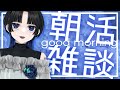 【#朝雑談】おはレマ#105 【Lema/Vtuber】