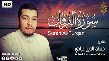 تلاوة إبداعية لأواخر سورة الفرقان | القارئ حسام الدين عبادي⁦🇩🇿⁩