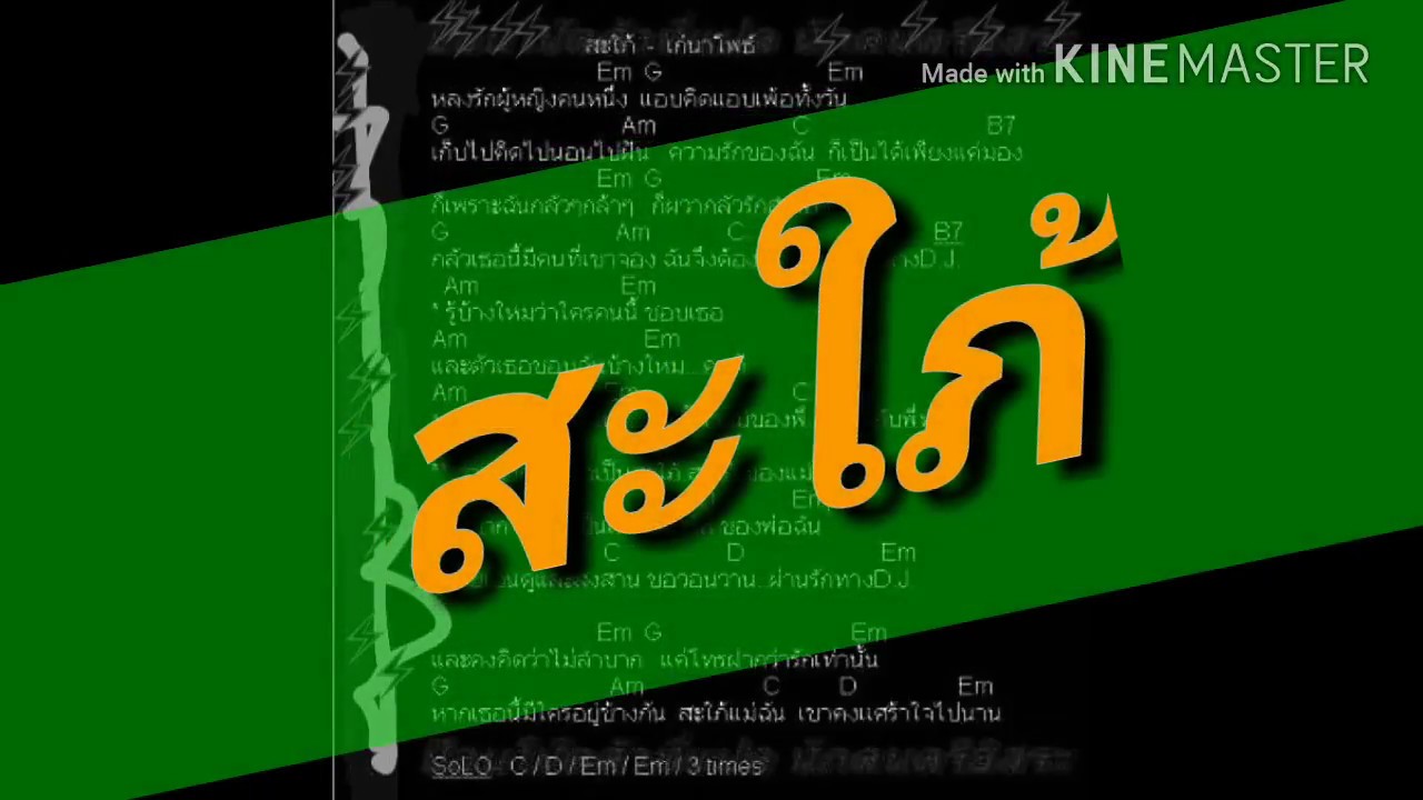 คอร์ดเพลง สะใภ้ เก๋นาโพธิ์ #เพลงเก่า | คอร์ดเพลง เก่า | คอลเลกชันภาพยนตร์ที่ดีที่สุด