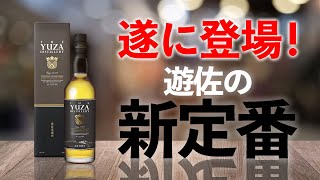 【ウイスキー飲み比べ】新商品の遊佐2023を遊佐ファースト2022比較としてみた!シングルモルトジャパニーズウイスキー