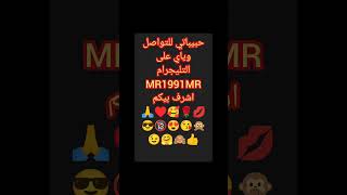 للتواصل معي على التليجرام MR1991MR