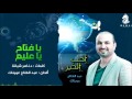 عبدالفتاح عوينات || يافتاح ياعليم   –  بدون موسيقى || النسخة الاصليه