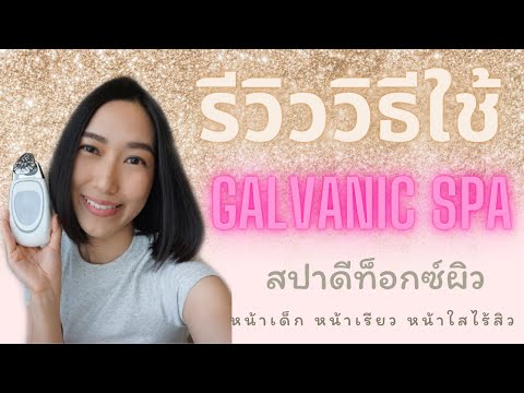 รีวิววิธีใช้เครื่องนวดหน้านูสกินตัวใหม่ล่าสุด เทคนิคเพียบ หน้าเรียวขึ้นตั้งแต่ครั้งแรก