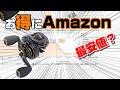 【最安値⁉】Amazonでお得に釣り具を買う2つの方法