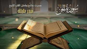 سورة الجن كاملة بصوت الشيخ بندر بليلة | تلاوة خاشعة تبكي القلوب #quran