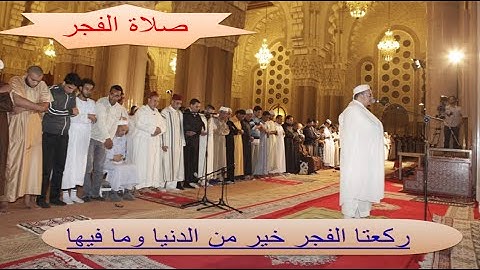 صلاة الفجر اليوم الثالث لشهر رمضان  تلاوة رائعة بصوت الشيخ عمر القزابري امام مسجد الحسن  الثاني