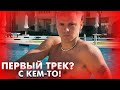 ТРЕК ВЫШЕЛ А КТО ТАКОЙ КРАСИВЫЙ ?