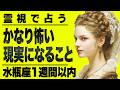 【⚠️6/16までにみて】⚠️これは想像超え...水瓶座1週間以内に現実になることがやばい。耐えれる人だけ見てください。【運勢タロット占い】