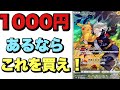 【ポケカ】1000円あったらこのカードを入手すべし！格安で買えるカード教えます！