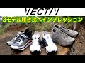 【 新シューズ インプレッション 】 VECTIV ３モデル 履き比べ