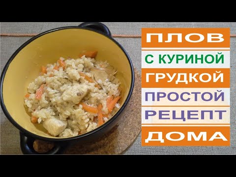 Плов из бурого риса с куриной грудкой