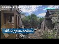 145-й день войны России в Украине