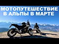 Мотопутешествие В Альпы Весной, Honda NC750X, Открываем Мотосезон 2022, Германия Австрия Швейцария