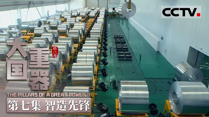 【ENG】《大国重器Ⅱ》第7集 中国成全球第一大工业机器人市场 销量约占全球总产量的三分之一！ The Pillars of a Great Power II【CCTV纪录】 - 天天要闻
