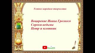 Предания: воцарение Ивана Грозного, сороки-ведьмы, Петр и плотник