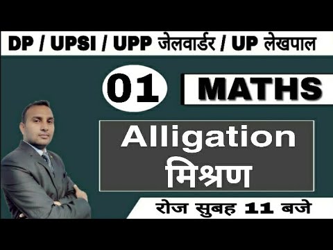 MATHS:(मिश्रण) (ALLIGATION) By Vijay Pratap Singh। Rojgar with Ankit। All COMPETITIVE EXAMS।