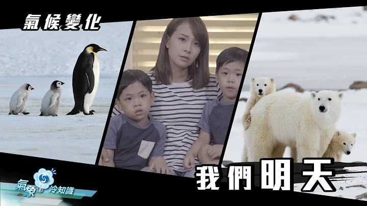 气候变化‧我们明天 - 天天要闻