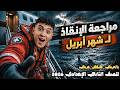 مراجعة الإنقاذ في اللغة العربية لشهر أبريل هتقفل عربي للصف الثاني الإعدادي 2026 