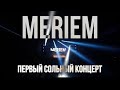 ПЕРВЫЙ СОЛЬНЫЙ КОНЦЕРТ MERIEM 23.01.21 (TEASER)