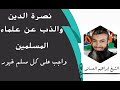 نصرة الدين والذب عن علماء المسلمين واجب على كل مسلم الداعية إبراهيم الحساني 