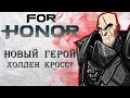 For Honor - Новый герой Холден Кросс? / Система подачи жалоб Bug Reporter