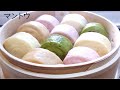 マントウの作り方 熱々ふわふわでカラフルなプチ・マントウ Steamed bread 【ミルクマントウ・黒糖マントウ・芋マントウ・抹茶マントウ】