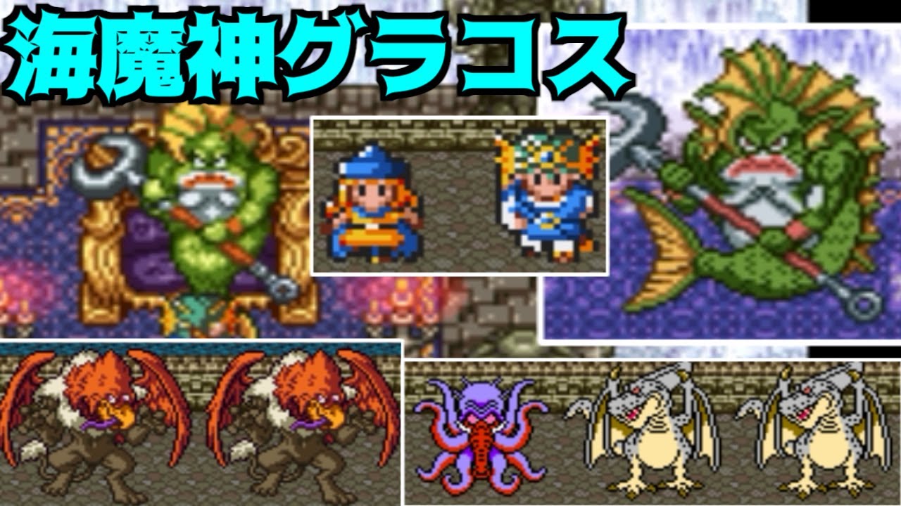 Dragon Quest 64 #29 Sea Demon God Gracos - Beware of Underwater