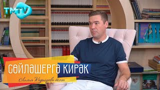 Филюс Кагиров /Әтисенең җырчы булуына каршы чыгуы Кемнәр “халык” исеме алырга тиеш/ Сөйләшергә кирәк