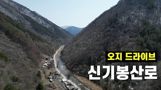 겁나서 쫄면서 갔던 곳이 이제는 편안해진 오지 '신기봉산로'