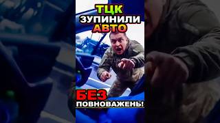 Водій вимагає дані у ТЦК: ви не поліція!