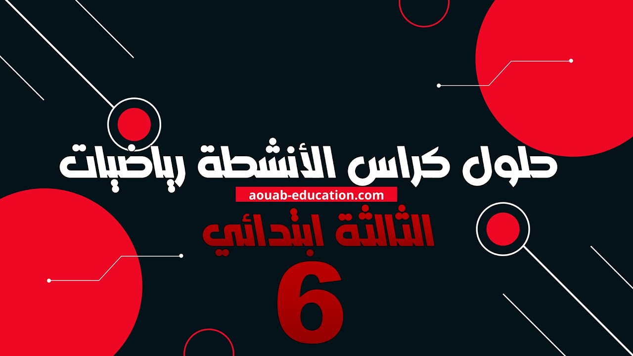 حلول كراس الأشطة رياضيات ǀالثالثة ابتدائي