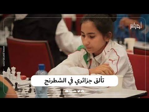 المنتخب الجزائري لرياضة الشطرنج يتألق في البطولة العربية ويحصد الذهب والفضة في حضور 12 دولة عربية