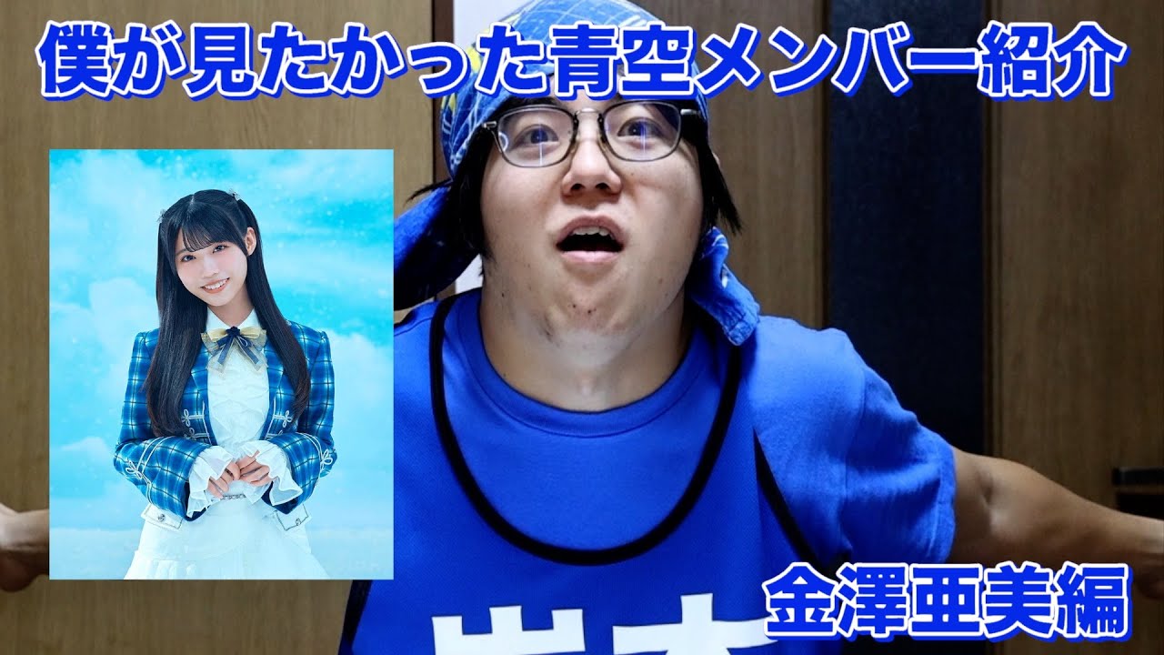 【王道】僕青の金澤亜美を自分なりに紹介してみた