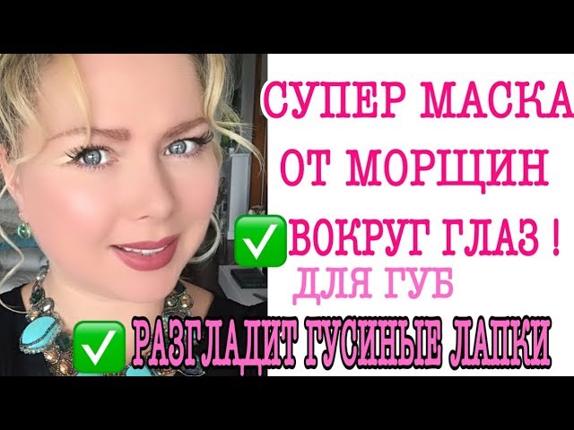 МАСКА ОТ МОРЩИН ВОКРУГ ГЛАЗ
