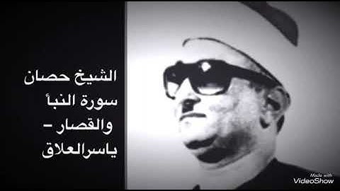 الشيخ حصان سورة النبأ والقصار من روائع التلاوات الخاشعه
