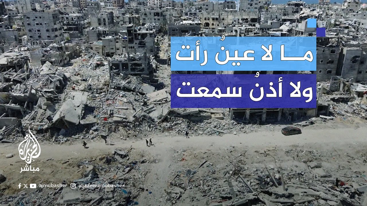 ما لا عينٌ رأت ولا أذنٌ سمعت.. دمارٌ هائلٌ خلّفه جيش الاحتلال الإسرائيلي في خان يونس