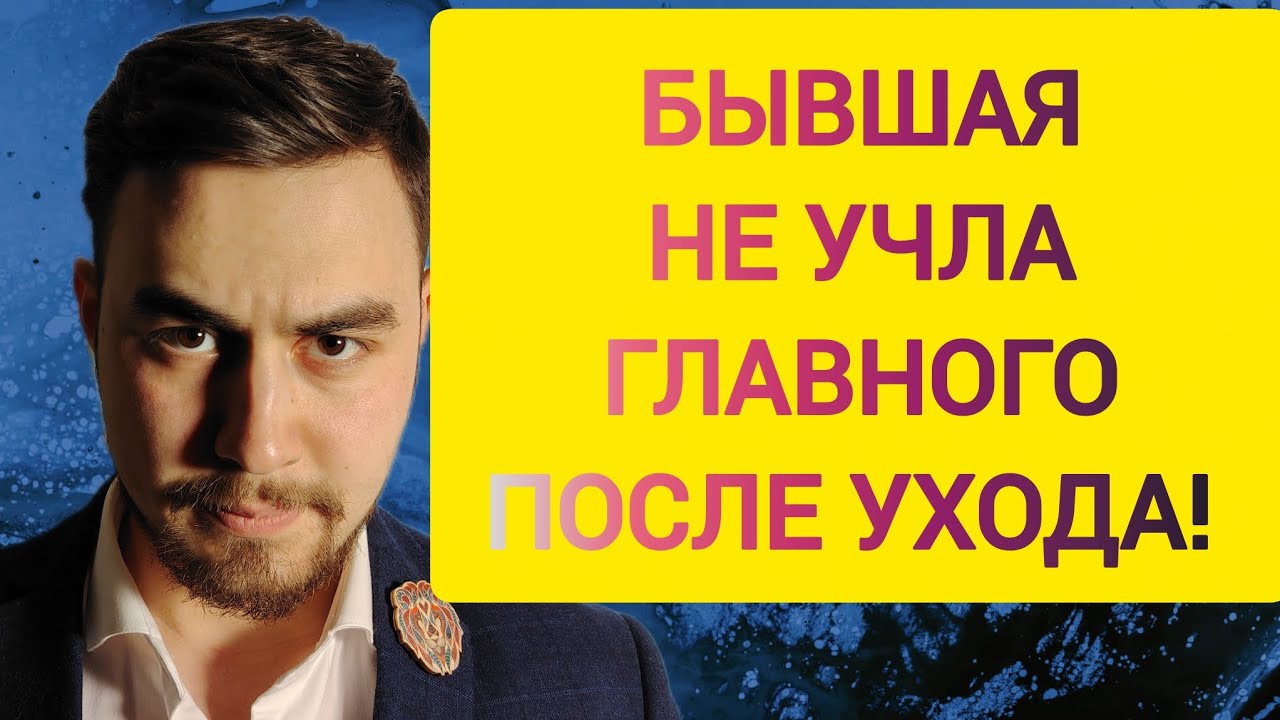 Чего НЕ УЧЛА бывшая жена после расставания? Зная это, ты её ВЕРНЁШЬ! 